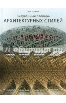 Оуэн Хопкинс - Визуальный словарь архитектурных стилей обложка книги Оуэн Хопкинс - Визуальный словарь архитектурных стилей обложка книги