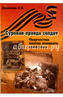 Суровая правда солдат. Творчество поэтов военного - Светлана Брыкина