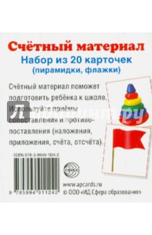 Счетный материал Пирамидки, флажки (20 карточек)