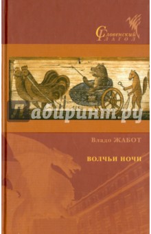 Владо Жабот - Волчьи ночи обложка книги Владо Жабот - Волчьи ночи обложка книги