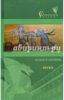 Легко - Андрей Скубиц