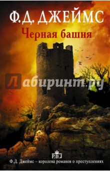 Черная башня - Филлис Джеймс