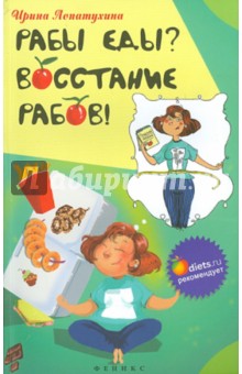 Ирина Лопатухина - Рабы еды? Восстание рабов! обложка книги Ирина Лопатухина - Рабы еды? Восстание рабов! обложка книги