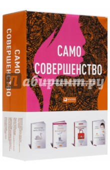 Лоро, Хакамада, Силли - Само совершенство. Комплект из 4-х книг обложка книги Лоро, Хакамада, Силли - Само совершенство. Комплект из 4-х книг обложка книги
