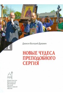 Валерий Диакон - Новые чудеса преподобного Сергия обложка книги Валерий Диакон - Новые чудеса преподобного Сергия обложка книги