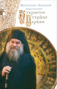 Афанасий Митрополит - Открытое сердце Церкви обложка книги Афанасий Митрополит - Открытое сердце Церкви обложка книги