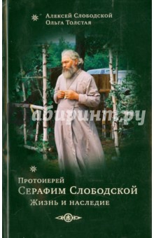 Слободской, Толстая - Протоиерей Серафим Слободской. Жизнеописание обложка книги Слободской, Толстая - Протоиерей Серафим Слободской. Жизнеописание обложка книги