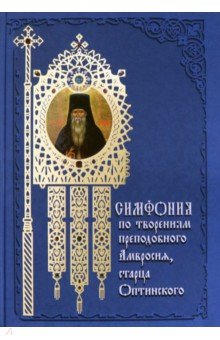 Симфония по творениям преподобного Амвросия, старца Оптинского