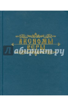 Мазаев, Десницкий, Протоиерей - Аксиомы веры обложка книги Мазаев, Десницкий, Протоиерей - Аксиомы веры обложка книги