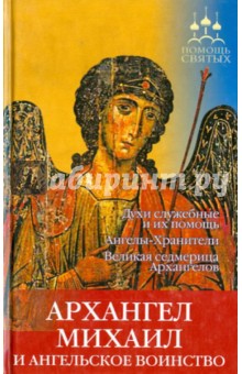 Инна Серова - Архангел Михаил и ангельское воинство обложка книги Инна Серова - Архангел Михаил и ангельское воинство обложка книги