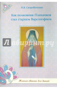 Как полковник Плиханков стал старцем Варсонофием - Наталия Скоробогатько