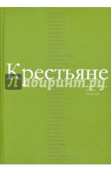 Крестьяне в произведениях русских писателей - Владимир Казарезов