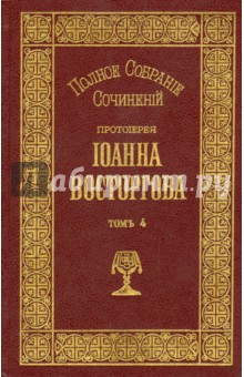 Иоанн Протоиерей - Полное собрание сочинений Протоиерея Иоанна Восторгова. В 5-ти книгах. Том 4 обложка книги Иоанн Протоиерей - Полное собрание сочинений Протоиерея Иоанна Восторгова. В 5-ти книгах. Том 4 обложка книги