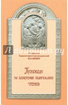 Проповеди на воскресные евангельские чтения - Митрополит Ташкентский и Среднеазиатский Владимир