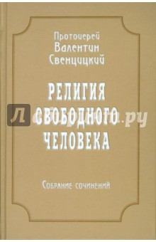 Валентин Протоиерей - Собрание сочинений. Том 3. Религия свободного человека (1909-1913) обложка книги Валентин Протоиерей - Собрание сочинений. Том 3. Религия свободного человека (1909-1913) обложка книги