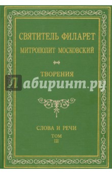 Святитель Филарет Митрополит Московский. Слова и речи. Творения в 5-ти томах. Том 3 обложка книги Святитель Филарет Митрополит Московский. Слова и речи. Творения в 5-ти томах. Том 3 обложка книги