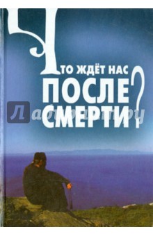 Что ждет нас после смерти? обложка книги Что ждет нас после смерти? обложка книги