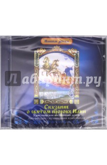 CD. Сказание о святом пророке Илии CD. Сказание о святом пророке Илии