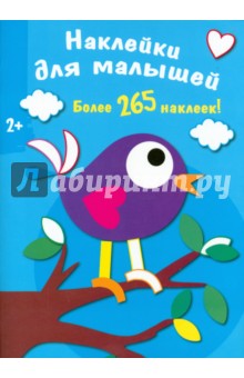 Наклейки для малышей. Птичка Наклейки для малышей. Птичка