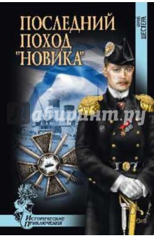 Последний поход Новика - Юрий Шестера
