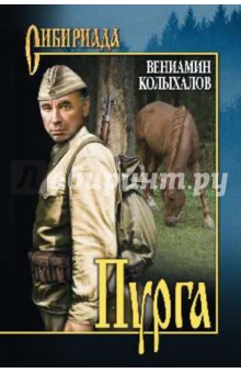 Пурга - Вениамин Колыхалов