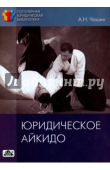 Александр Чашин - Юридическое айкидо обложка книги Александр Чашин - Юридическое айкидо обложка книги