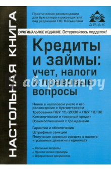 Кредиты и займы. Учет, налоги и правовые вопросы