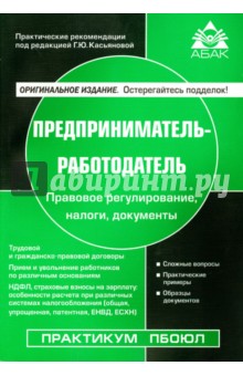 Галина Касьянова - Предприниматель-работодатель обложка книги Галина Касьянова - Предприниматель-работодатель обложка книги