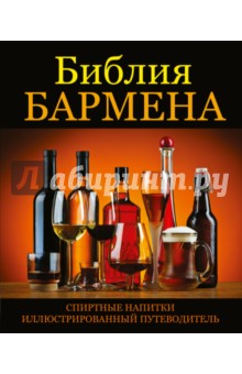 Библия бармена - Винсент Гаснье