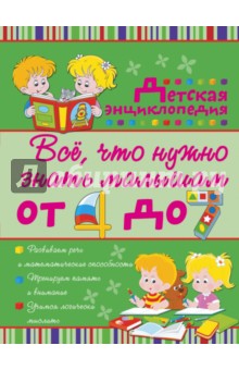 Всё, что нужно знать малышам от 4 до 7 лет