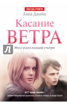 Касание ветра. Мой идеальный смерч - Анна Джейн