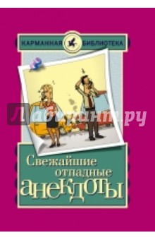 Е.В. Маркина - Свежайшие отпадные анекдоты обложка книги Е.В. Маркина - Свежайшие отпадные анекдоты обложка книги