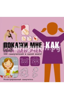 Покажи мне как. Для девочек - Елена Хомич