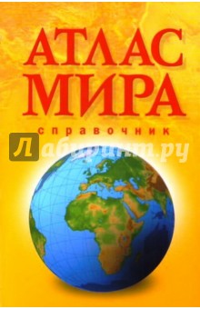 Атлас мира. Справочник 2015 желтый (обложка) обложка книги Атлас мира. Справочник 2015 желтый (обложка) обложка книги