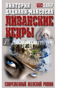 Виктория Дадиани-Максоева - Ливанские кедры обложка книги Виктория Дадиани-Максоева - Ливанские кедры обложка книги