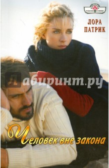 Человек вне закона - Лора Патрик