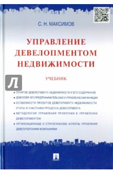 Управление девелопментом недвижимости. Учебник - Сергей Максимов