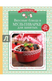 Вкусные блюда в мультиварке для занятых