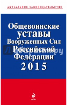 Общевоинские уставы Вооруженных сил Российской Федерации 2015 обложка книги Общевоинские уставы Вооруженных сил Российской Федерации 2015 обложка книги