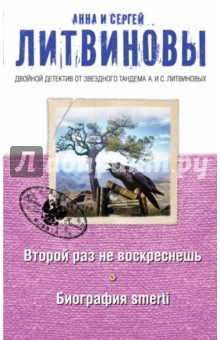 Литвинова, Литвинов - Второй раз не воскреснешь. Биография smerti обложка книги Литвинова, Литвинов - Второй раз не воскреснешь. Биография smerti обложка книги