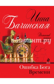 Инна Бачинская - Ошибка бога времени обложка книги Инна Бачинская - Ошибка бога времени обложка книги