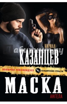 Маска ангела - Кирилл Казанцев