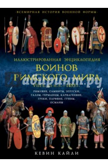 Иллюстрированная энциклопедия воинов Римского мира. VIII в. до н.э. - 1453 г