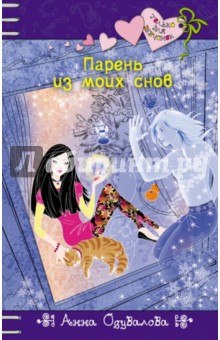 Анна Одувалова - Парень из моих снов обложка книги Анна Одувалова - Парень из моих снов обложка книги