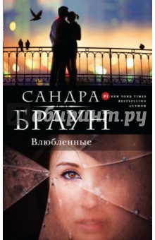 Сандра Браун - Влюбленные обложка книги Сандра Браун - Влюбленные обложка книги