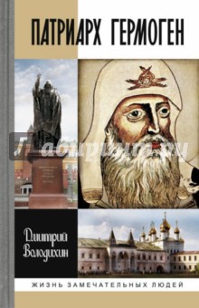 Патриарх Гермоген - Дмитрий Володихин