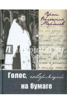 Валентин Протоиерей - Голос, говорящий на бумаге обложка книги Валентин Протоиерей - Голос, говорящий на бумаге обложка книги