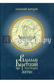 Житие преподобного Варлаама , Керетского чудотворца