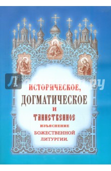 Иван Дмитриевский - Историческое, догматическое и таинственное изъяснение Божественной Литургии обложка книги Иван Дмитриевский - Историческое, догматическое и таинственное изъяснение Божественной Литургии обложка книги