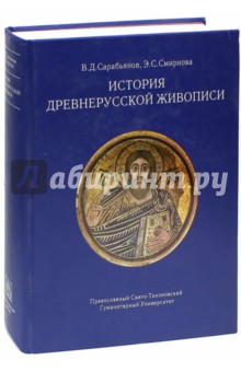 История древнерусской живописи - Сарабьянов, Смирнова